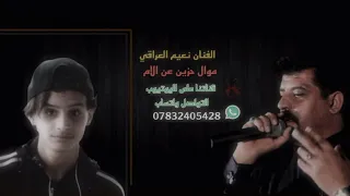 موال حزين عن الام الفنان نعيم العراقي 