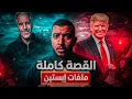 Lagu جزيرة ابستين | اللعنة التي تطارد ترامب وأهم شخصيات في العالم