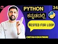 How nested for loop works in python Basics of python in kannada