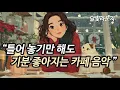 [Playlist] 하루종일 듣기좋은 음악 (중간광고 없음) 카페에서 듣기 좋은 음악 / 겨울에 틀어 놓기 좋은 노래 잔잔한 가요 달빛라운지 BEST 앨범 라이브