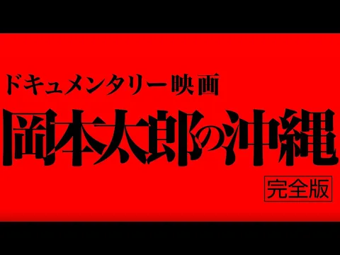 岡本太郎の沖縄（完全版）予告編2