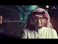 عبدالمجيد عبدالله - مع السلامه (ألبوم عالم موازي) | 2021