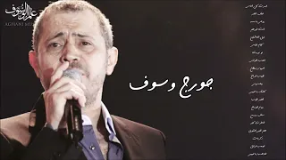 جورج وسوف أجمل أغاني سلطان الطرب The Best Of George Wassouf 