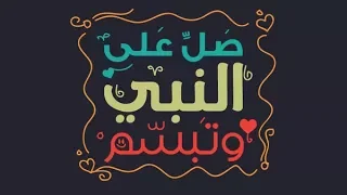 الصلاة على النبي طريقة تحقيق الامنيات سارع بالمشاهد حتى لا يفوتك 