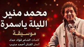 محمد منير الليله ياسمره كاريوكى                                              دندنها