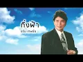 กิ่งฟ้า - ชรัม เทพชัย (Official Audio)