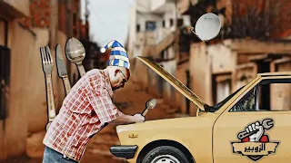 عمي الزوبير الميكانيسيا الغبي 