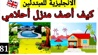 أتحدث عن أو أصف منزل احلامي الفقرة مكتوبة على الرابط في الاسفل Describe My Dream House 