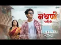Lagu Nathani Pahije { नथणी पाहिजे } Official Song Suraj__sk_143_