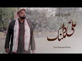 Lagu ALI DA MALANG | MAST QALANDAR | 13 RAJAB NEW MANQABAT 2025 | SYED MUDASSIR | TNA RECORDS