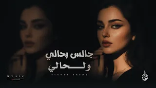 جالس بحالي لحالي هزني الشوق وذكرتك   ترند تيك توك مطلوبة أكثر شي              دندنها
