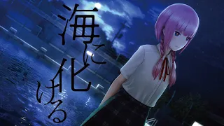 花譜 #83「海に化ける」【オリジナルMV】
