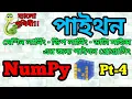 NumPy Array Attributes reshape min max argmin argmax - Python NumPy Bangla Tutorial