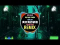 Lagu 离开我的依赖 (DJ抖音版 2025) 我来不及道声不安 Rời Khỏi Sự Phụ Thuộc Của Em (Remix Tiktok) || Hot Tiktok Douyin