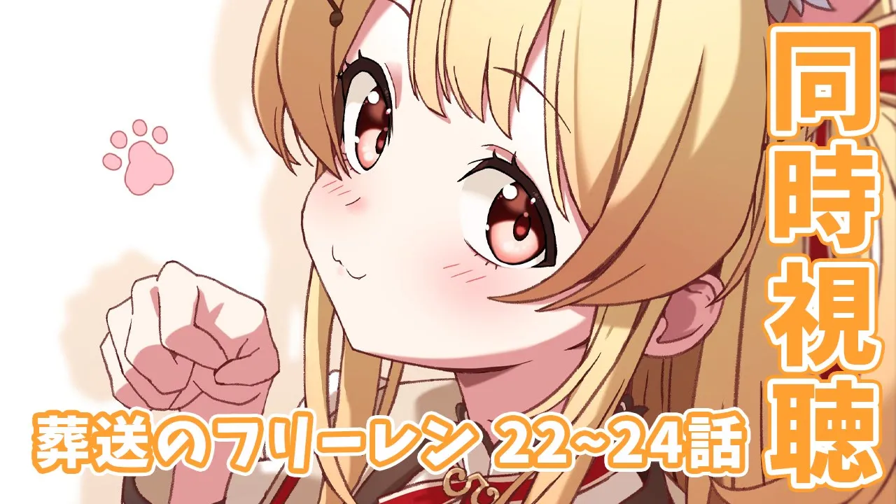 【同時視聴】メン限です！！葬送のフリーレン22～24話 みる！【音乃瀬奏】#hololiveDEV_IS #ReGLOSS