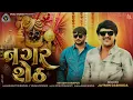 Nagar Seth | નગર શેઠ | Jaymin Dabhoda | Dwarikadhish Song | Krishna Song #2026@VRAJSTUDIO #krishna