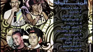 مهرجان قشطة المحترفين من البوم ظيطة وظمبليطة      دندنها