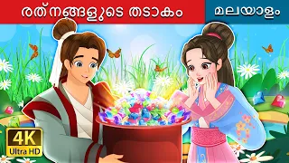 രത്നങ്ങളുടെ തടാകം | The Lake Of Gems in Malayalam | @MalayalamFairyTales