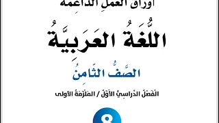 إجابات الوحدة الأولى الفروسية أوراق العمل الداعمة لغة عربية للصف الثامن الفصل الأول٢٠٢٤ ٢٠٢٥ 