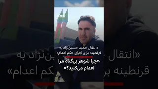 آخرین ملاقات حمید حسین نژاد حیدرانلو با خانواده پیش از اجرای حکم اعدام 