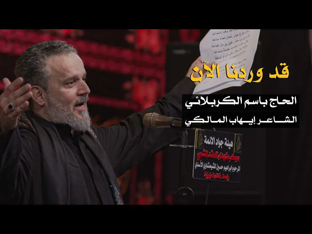قد وردنا الآن | الرادود باسم الكربلائي