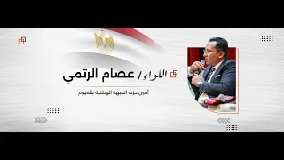 عصام الرتمي مرشح حزب الجبهة الوطنية المقعد الفردي لمحافظة الفيوم عصام الرتمي رمز  السيارة  رقم      دندنها