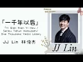 Download Lagu 一千年以后 Yi Qian Nian Yi Hou – JJ Lin 林俊杰 (Lirik terjemahan IND/ENG)