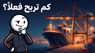 ماذا لو امتلكت شركة موانئ  كم تربح فعل ا     دندنها