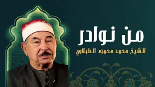 سورة هود كاملة تلاوة تهتز لها القلوب بصوت الشيخ الطبلاوى جودة عالية 