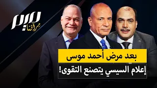 بعد مرض أحمد موسى.. إعلام السيسي يتصنع التقوى!