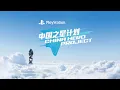 Download Lagu PlayStation China Hero Project - 2022 Vision Trailer