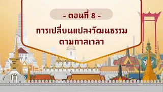 ตอนที่ 8 การเปลี่ยนแปลงวัฒนธรรมตามกาลเวลา