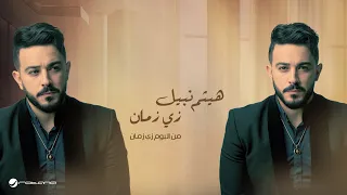 Haitham Nabil Zay Zaman Lyrics Video 2024 هيثم نبيل زي زمان 