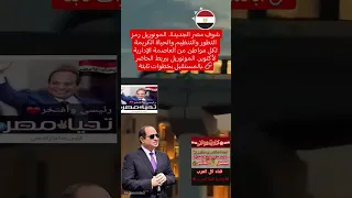 افتتاح المونوريل بداية جيل جديد من النقل الذكي مصر وطني خير اجناد الارض المتحف المصري الكبير 