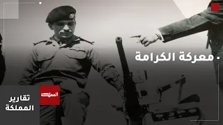 الذكرى ال    لانتصار أردني على جيش الاحتلال  في معركة الكرامة دندنها