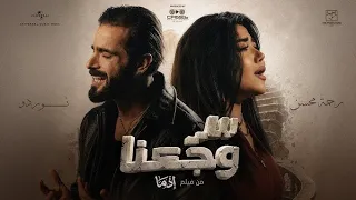                          رحمة محسن و نوردو   سر وجعنا   من فيلم اذما   دندنها