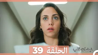 نبضات قلب الحلقة 39 Arabic Dubbed 