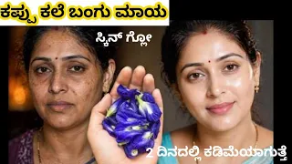 ಮುಖದ ಕಪ್ಪುಕಲೆ ಬಂಗಿಗೆ ಹೇಳಿ ಬೈ 1 ಸಲಕ್ಕೆ  ಬೆಳ್ಳಗಾಗಿ ಸುಕ್ಕು ಹೋಗಿ / ಜೋತು ಬಿದ್ದ ಮುಖ ಟೈಟ್ ಆಗಿ ಹೊಳೆಯುತ್ತೆ