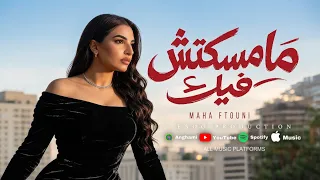                                                          مهى فتوني   مامسكتش فيك دندنها