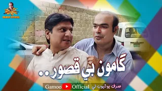 Gamoo Bay Qasoor Asif Pahore Gamoo Sohrab Soomro New Comedy Funny Video  Gamoo Bay Qasoor Asif Pahore Gamoo Sohrab Soomro New Comedy Funny Video
