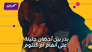 كليبات  وننسى اللي كان الحلقة ٢٥  بعد قعدة رومانسية بين بدر وجليلة  بدر شكله مات دندنها