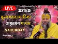 Lagu LIVE: पूज्य महाराज जी का अमृतमय सत्संग । #premanandjimaharaj #ekantikvartalaap 22-11-2025