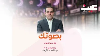 مباشر الآن   برنامج  بصوتك  مع عامر الرجوب دندنها