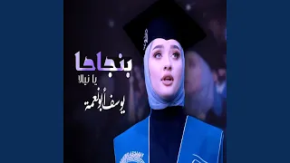 بنجاحا يا نيالا النجاح والتخرج 