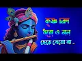 Lagu কৃষ্ণ চরণ ধরো ও মন ছেড়ে যেয়ো না | | Krishna Bhajan New Song 2025 || Krishan Bhajan Bengali 2025