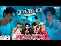 Lagu [REACTION] ลูกพีชทานสด Peach Lover The Series | EP.2 | เม้นท์ก่อนเข้านอน