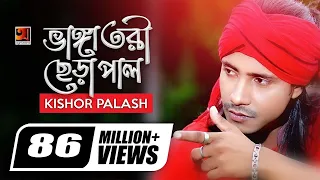 bhanga tori chera pal kishor palash f a sumon bangla new song