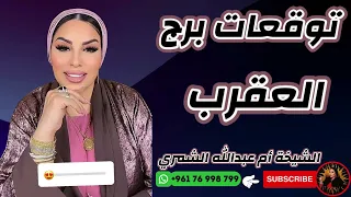 توقعات برج العقرب مع الشيخة أم عبدالله الشمري 