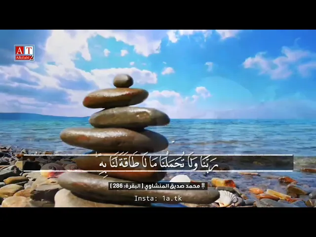 ⁣الشيخ المنشاوي عندما يختتم سورة البقرة على طريقته الخاصه .. خشوع لانظير له ولابعده خشوع