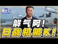 《谦秋论》賴岳謙  |  解气啊！日战机被K！